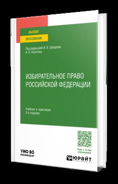 ИЗБИРАТЕЛЬНОЕ ПРАВО РОССИЙСКОЙ ФЕДЕРАЦИИ 5-е изд., пер. je suis d'accord. Travail et pratique pour les femmes