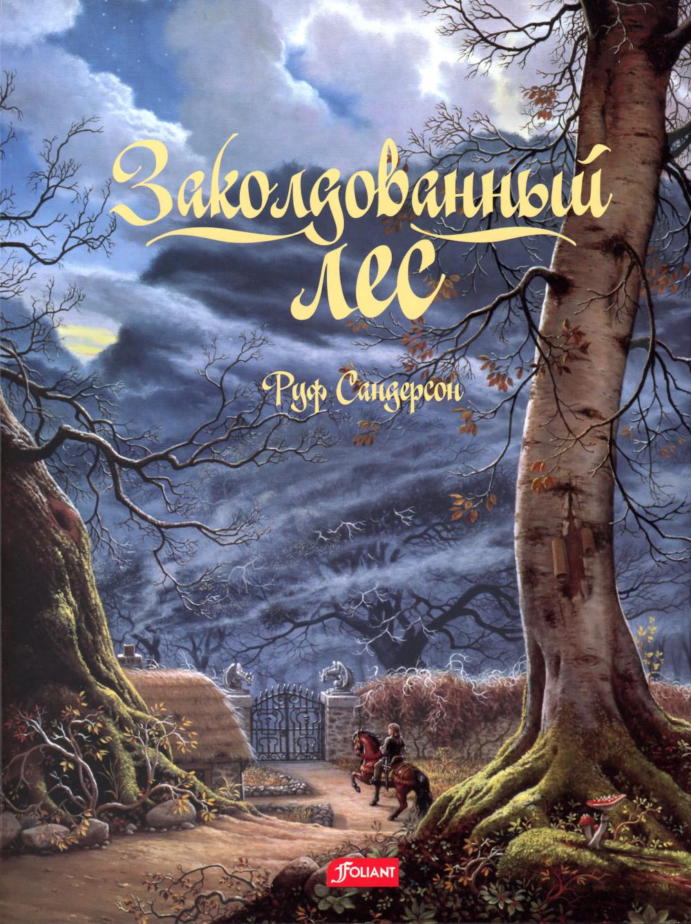 Заколдованный лес: сказка
