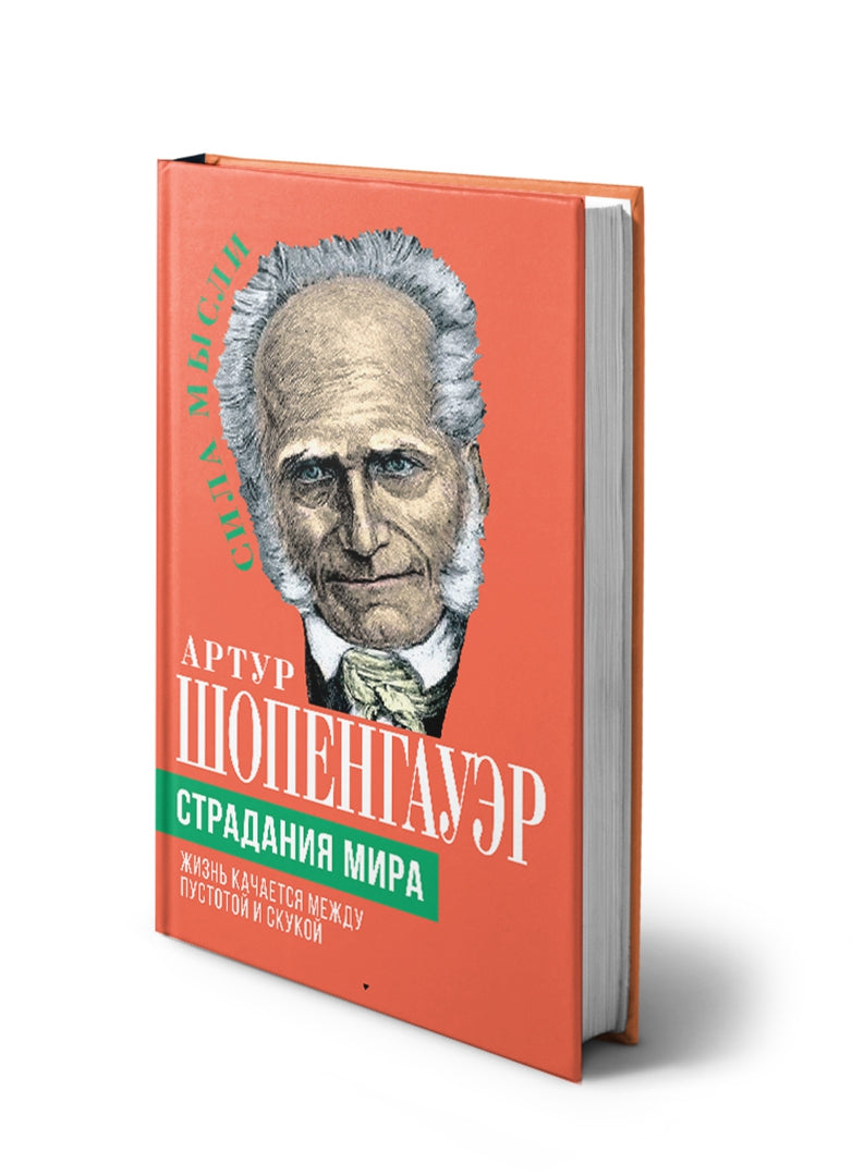 Страдания мира. Жизнь качается между пустотой и скукой
