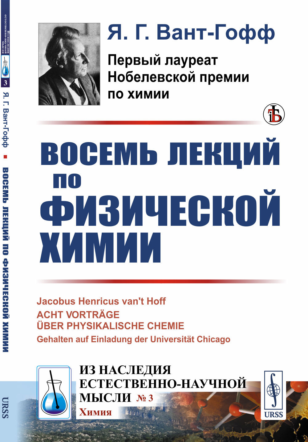 Восемь лекций по физической химии. Пер. с нем.