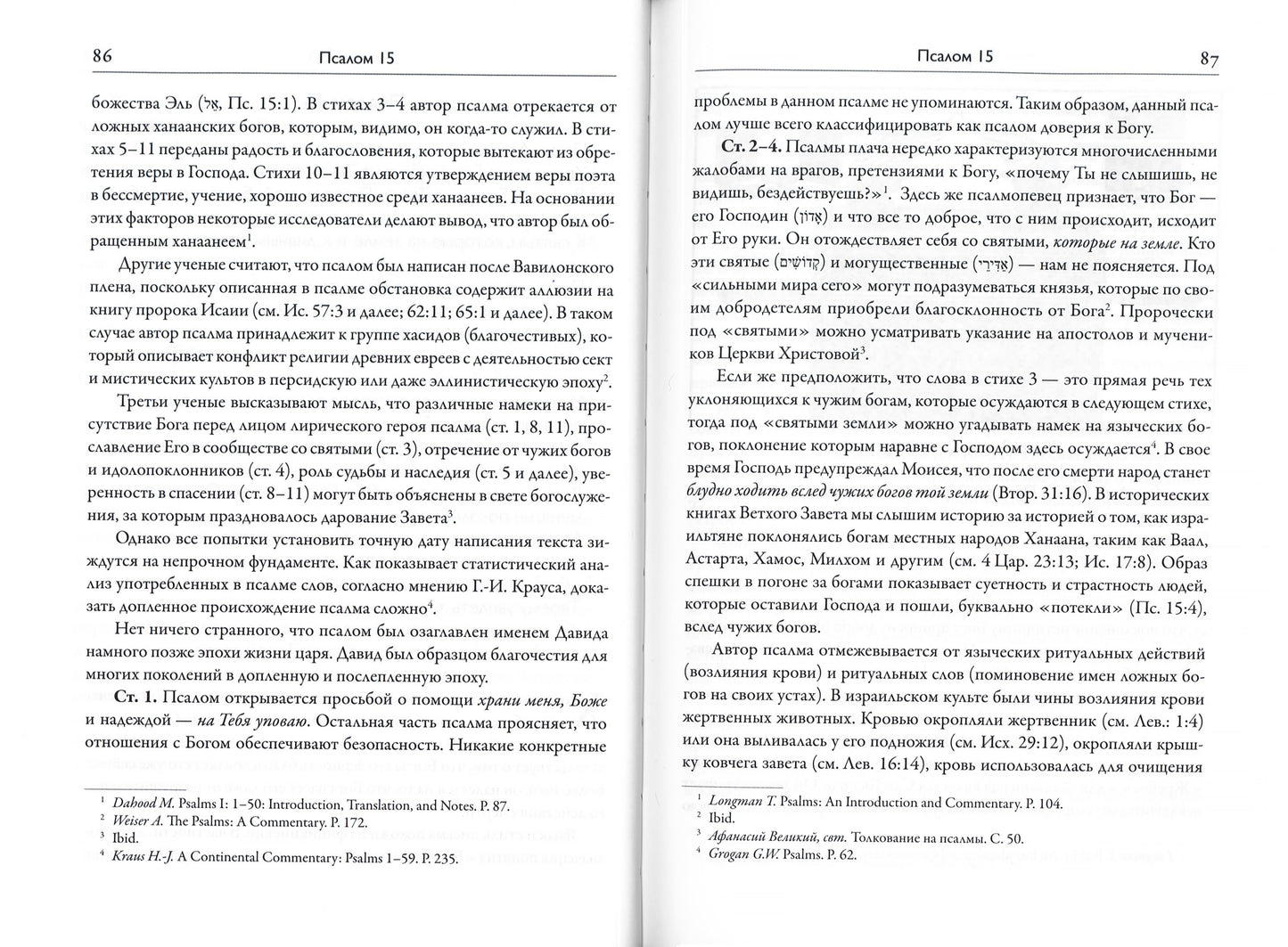 Псалтирь: книга жизни. Commentaires sur le texte