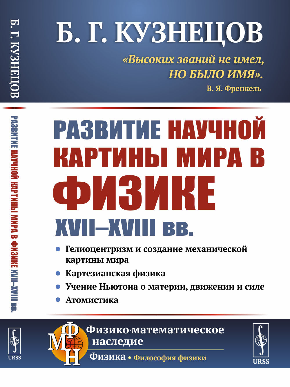 Развитие научной картины мира в физике XVII--XVIII вв.