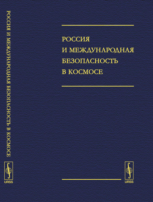 Россия и международная безопасность в космосе