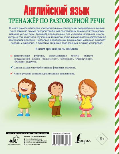 Английский язык. Тренажер по разговорной речи