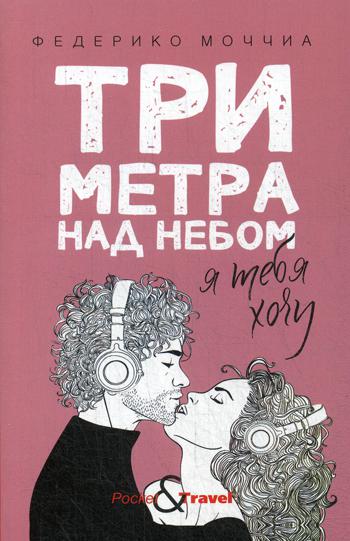 Рип.КультРом(м).Три метра над небом:Я тебя хочу