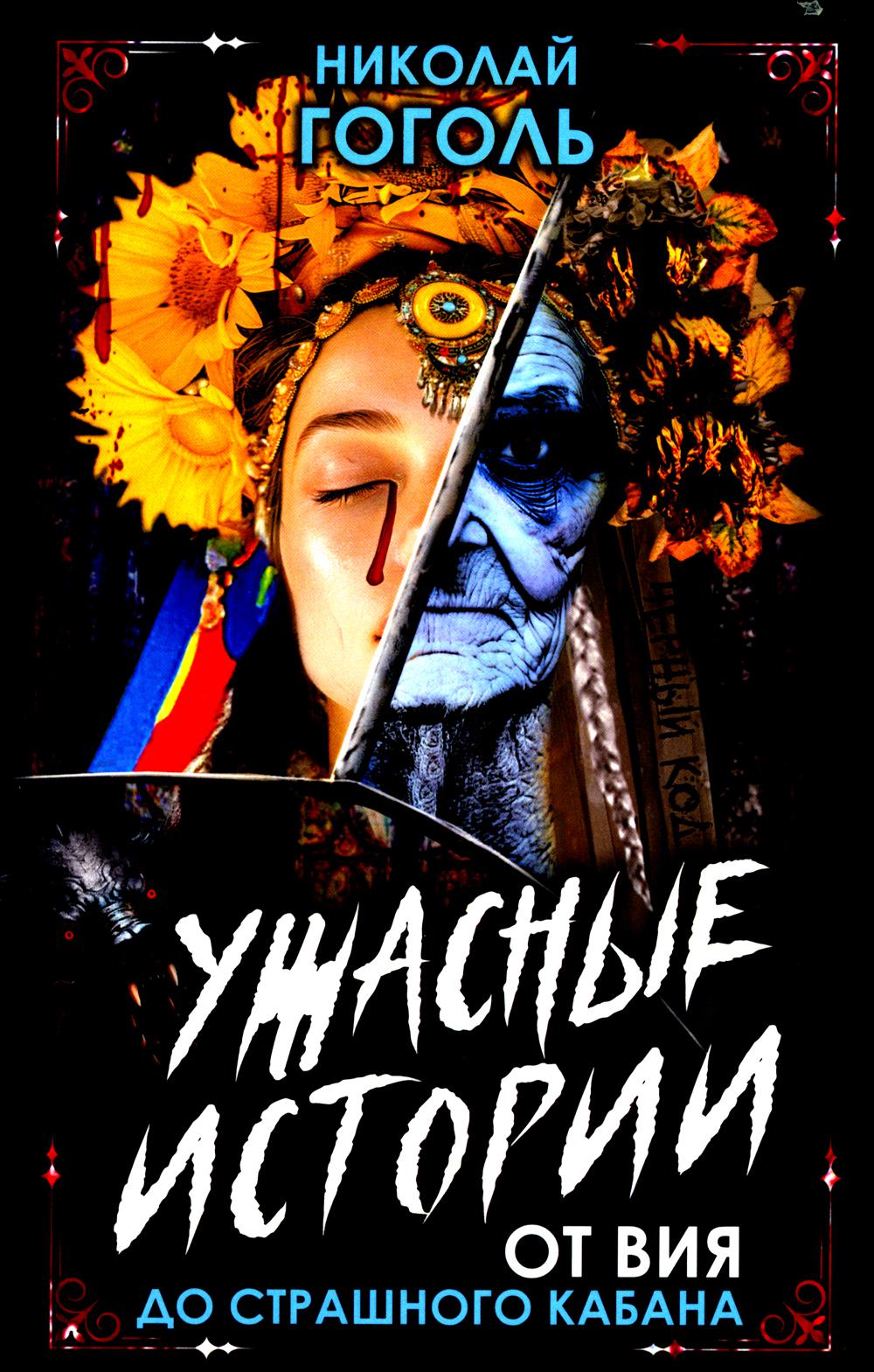 Ужасные истории. Sur la route de Straшного кабана
