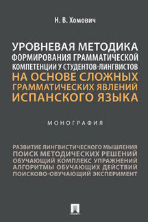 Méthodes de formation des compétences grammaticales des étudiants en langue anglaise pour les élèves de langue anglaise испанского языка. Монография.-М.:Prospect,2022.