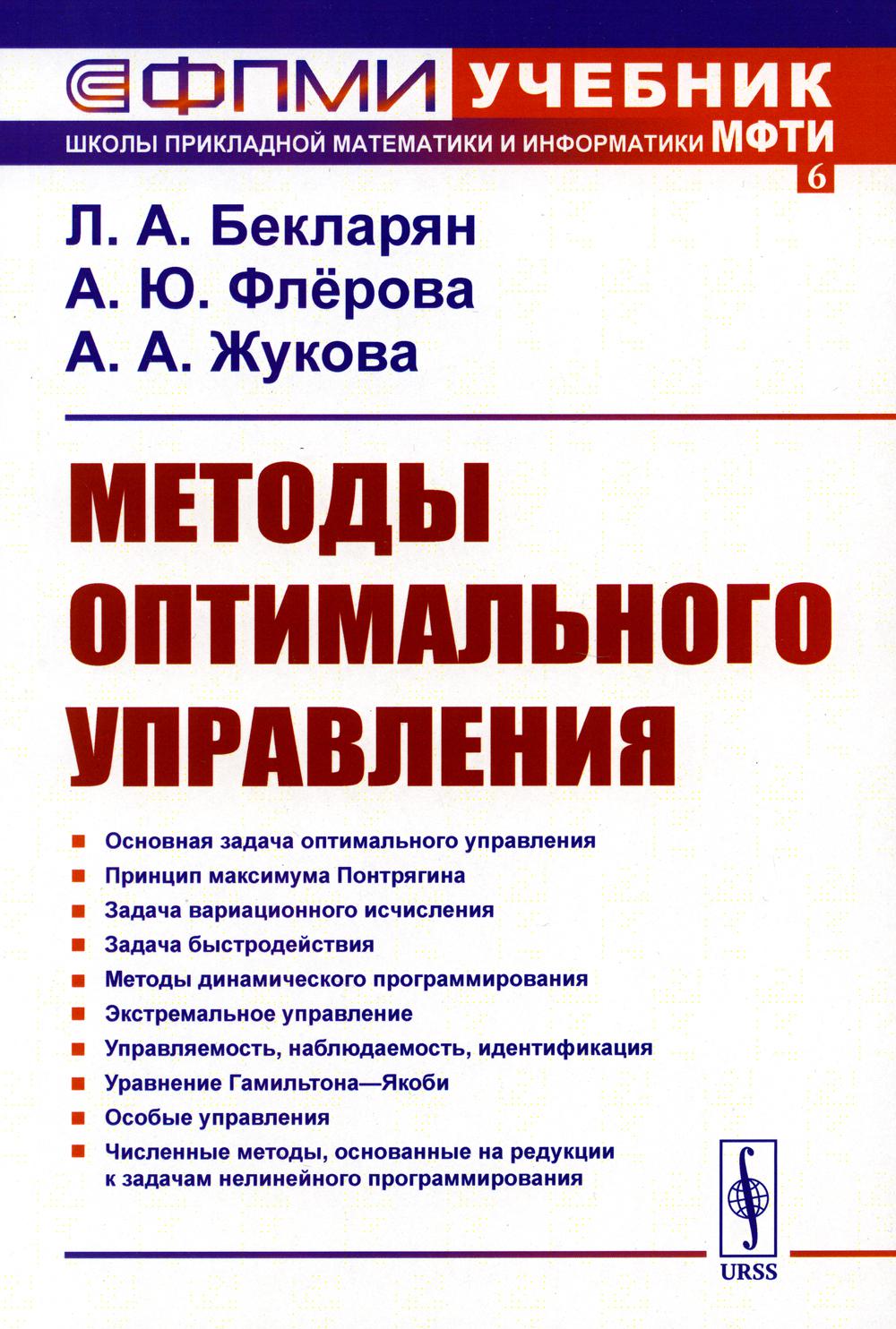 Méthodes de mise en œuvre optimale : Учебное пособие