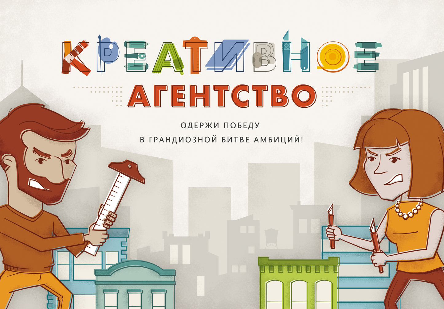 Креативное агентство. Одержи победу в грандиозной битве амбиций!