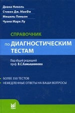 Справочник по диагностическим тестам. 2-е изд. перераб. и доп