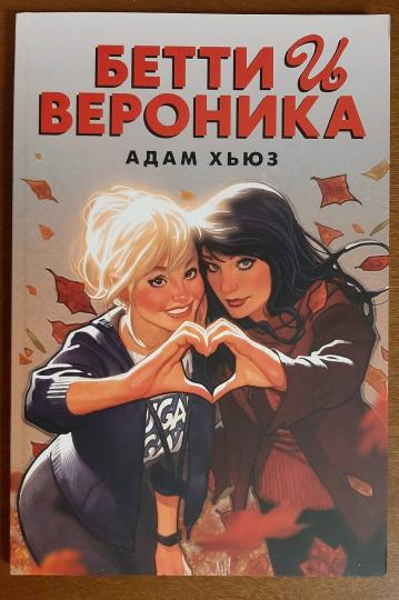 Betty et Veronica