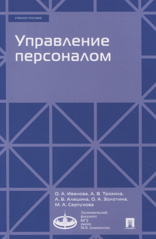 Управление персоналом. Уч.-М.:Проспект,Экономический факультет МГУ имени М. В. Ломоносова,2025.