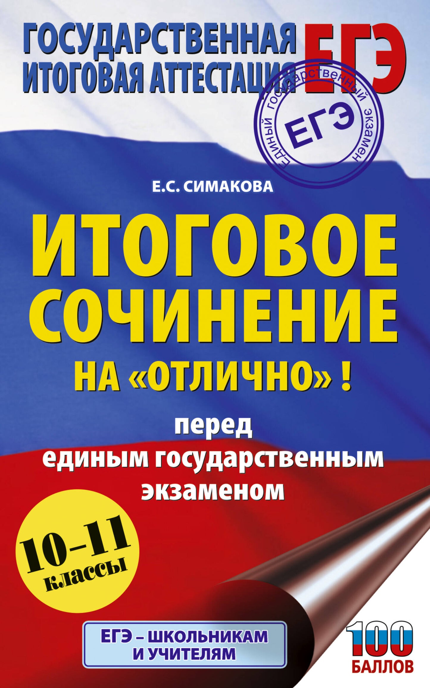 ЕГЭ. Cette situation est « ouverte » avant le début de l'événement