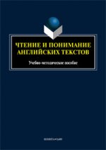 Чтение и понимание английских текстов : учеб.-метод. пособие / сост. Н.В. Вальковская, М.Ю. Илюшкина ; науч. ред. М.О. Гузикова