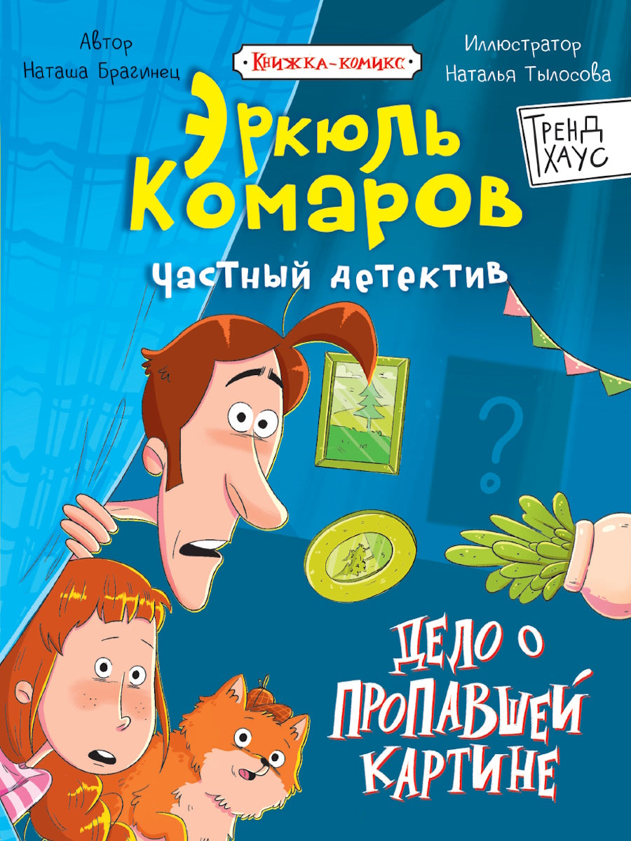 ТРЕНДХАУС. ЧАСТНЫЙ ДЕТЕКТИВ ЭРКЮЛЬ КОМАРОВ. Дело о пропавшей картине