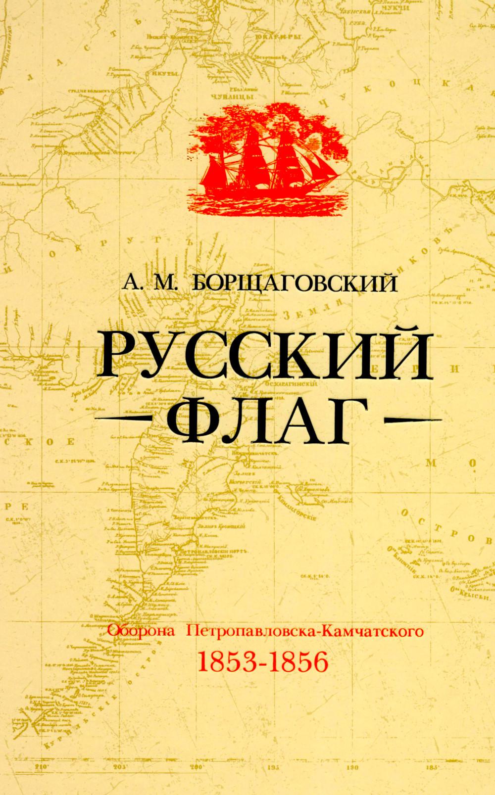 Русский флаг. Оборона Петропавловска-Камчатского (1853-1856)
