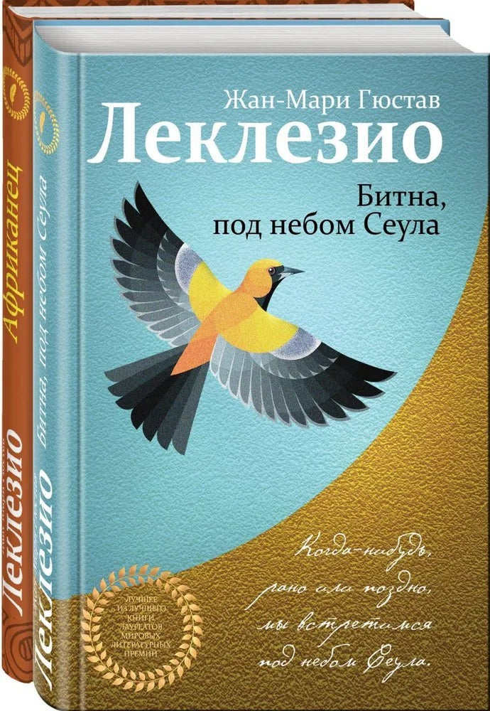 Ensemble complet de deux livres de la chanson : Африканец + Битна, под небом Сеула
