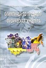 Олимпиада по предмету "физическая культура"