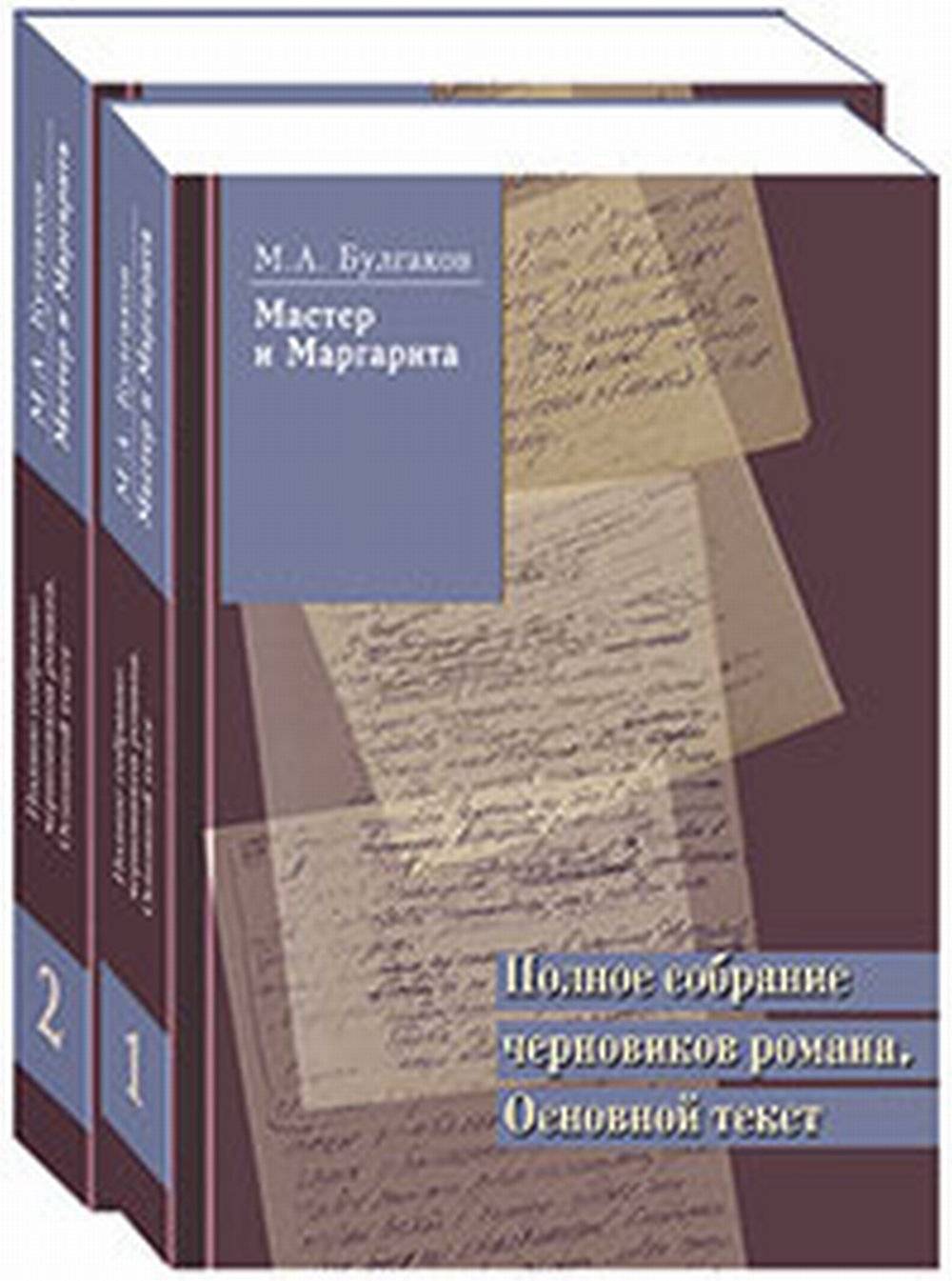 «Мастер и Маргарита». Полное собрание черновиков романа. Основной текст. В 2-х томах