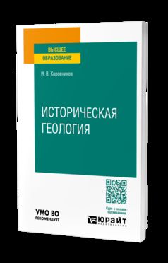 ИСТОРИЧЕСКАЯ ГЕОЛОГИЯ. Учебное пособие для вузов