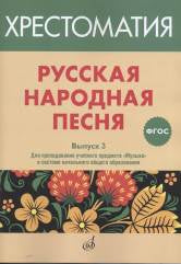 ФГОС:Русская народная песня: Хрестоматия. Oui. 3