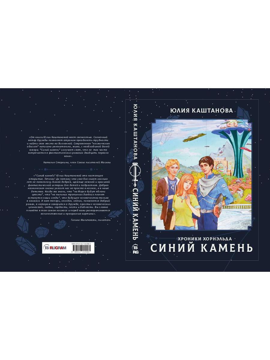 Chroniques Hornelda. Синий камень