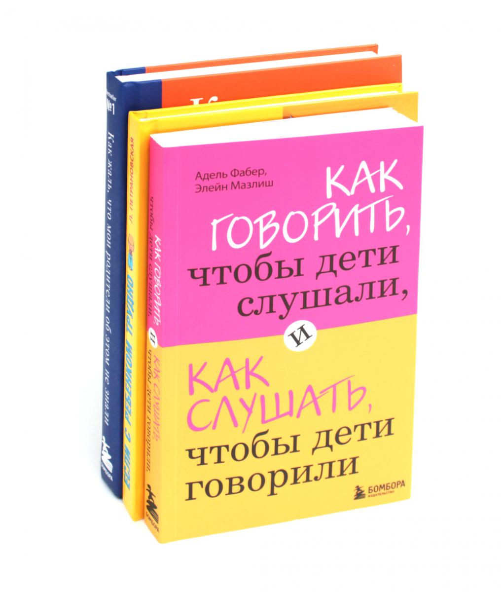 Как говорить, чтобы дети слушали + Если с ребенком трудно + Как жаль, что мои родители об этом не знали… (complexe avec 3-х книг)
