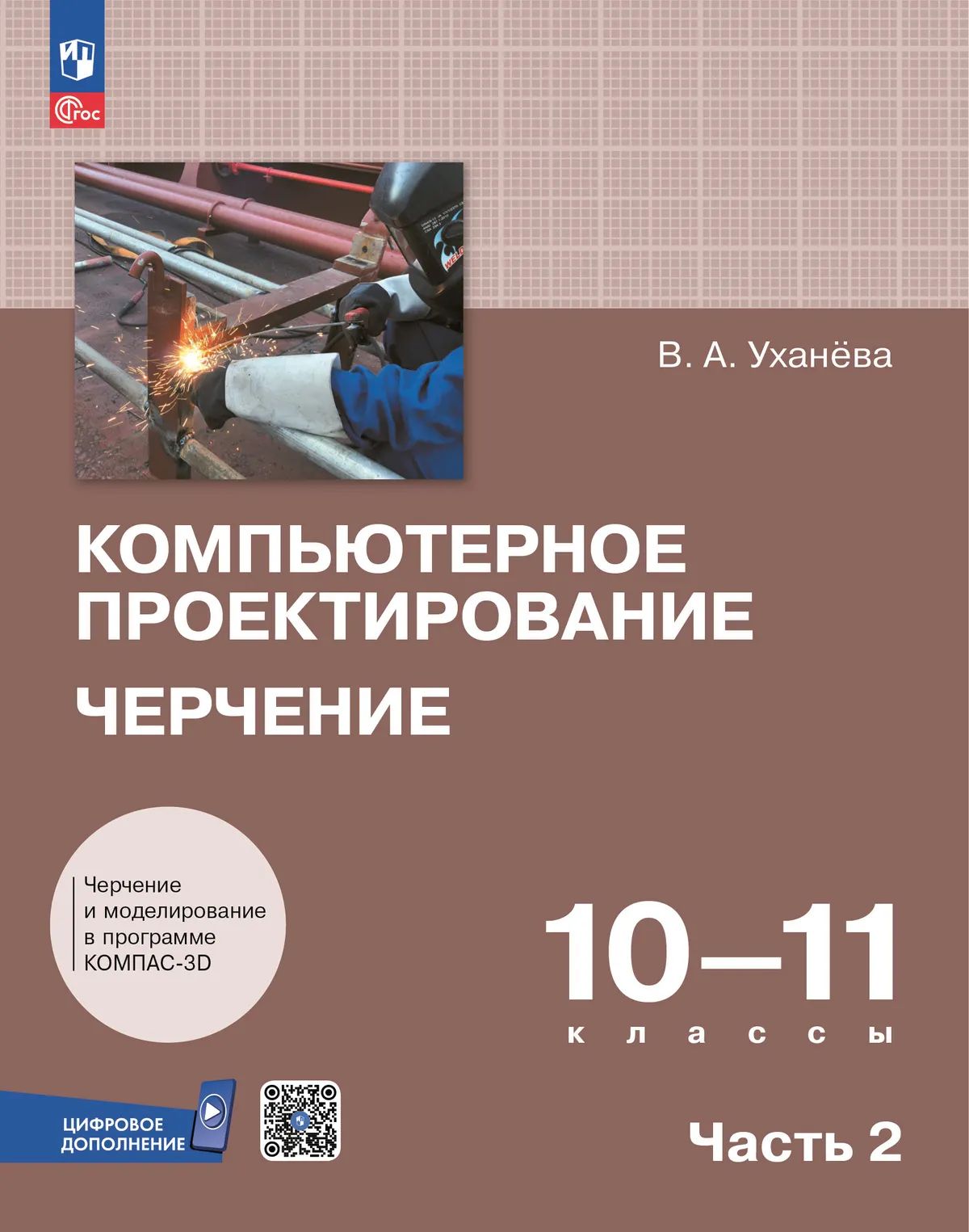 Компьютерное проектирование. Черчение. 10-11 кл. УП. В 2-х ч. Ч.2