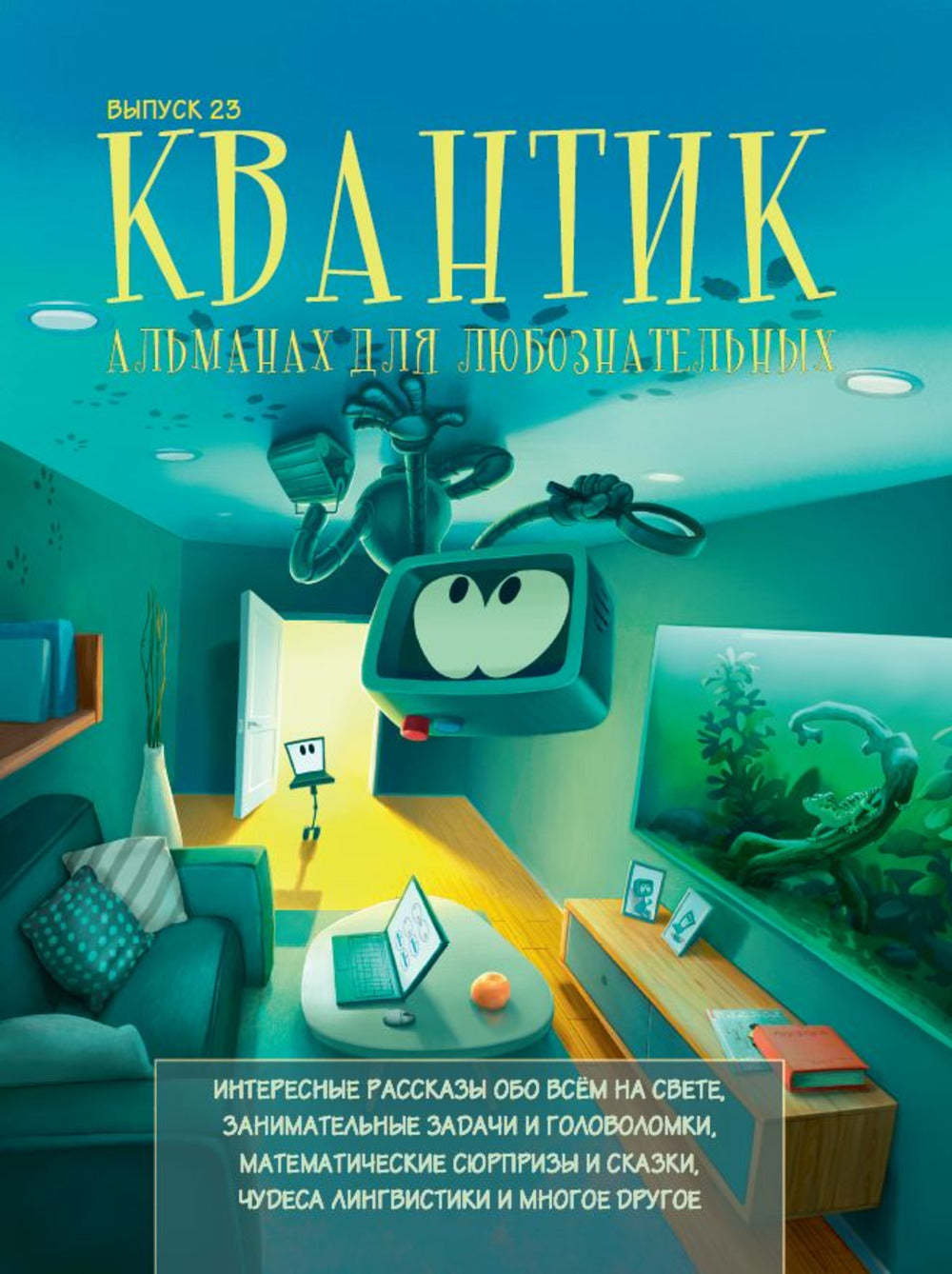 Квантик. Альманах для любознательных. Выпуск 23