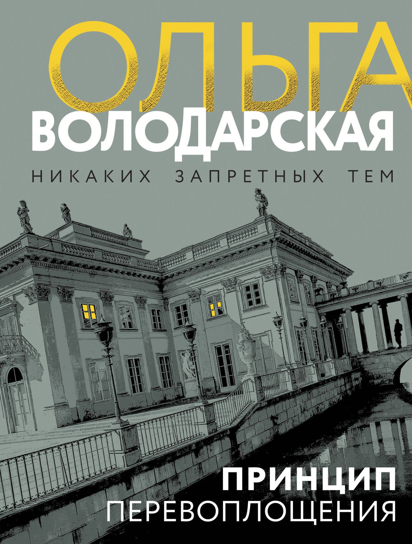 Принцип перевоплощения