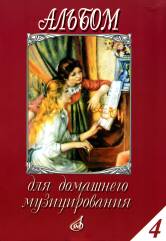 Album pour la musique domestique : pour le fortépianique. Выпуск 4