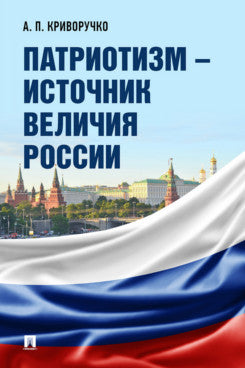 Патриотизм – источник величия России.-М.:Проспект,2024.