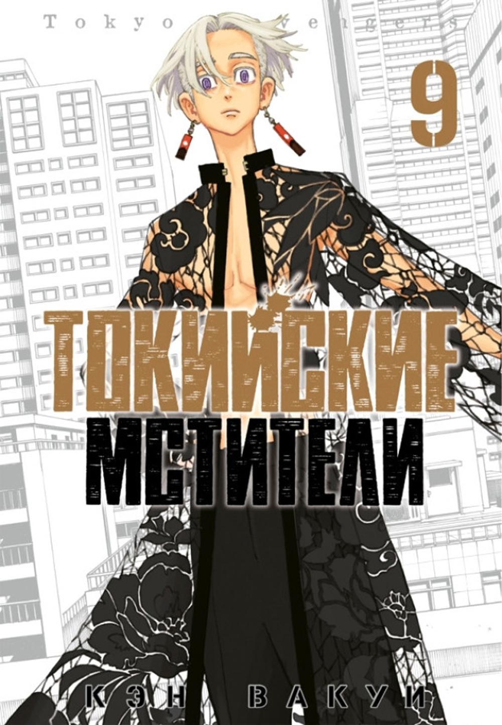 Токийские мстители. Tome 9.