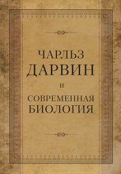 ЧАРЛЬЗ ДАРВИН И СОВРЕМЕННАЯ БИОЛОГИЯ. Il a fallu 200 lettres pour la prestation de Charlza Darvina et 150 lettres dans son "Projet de vidéos". (Труды Международной научной конференции 21-23 septembre 2009 г., С.-Петербург)