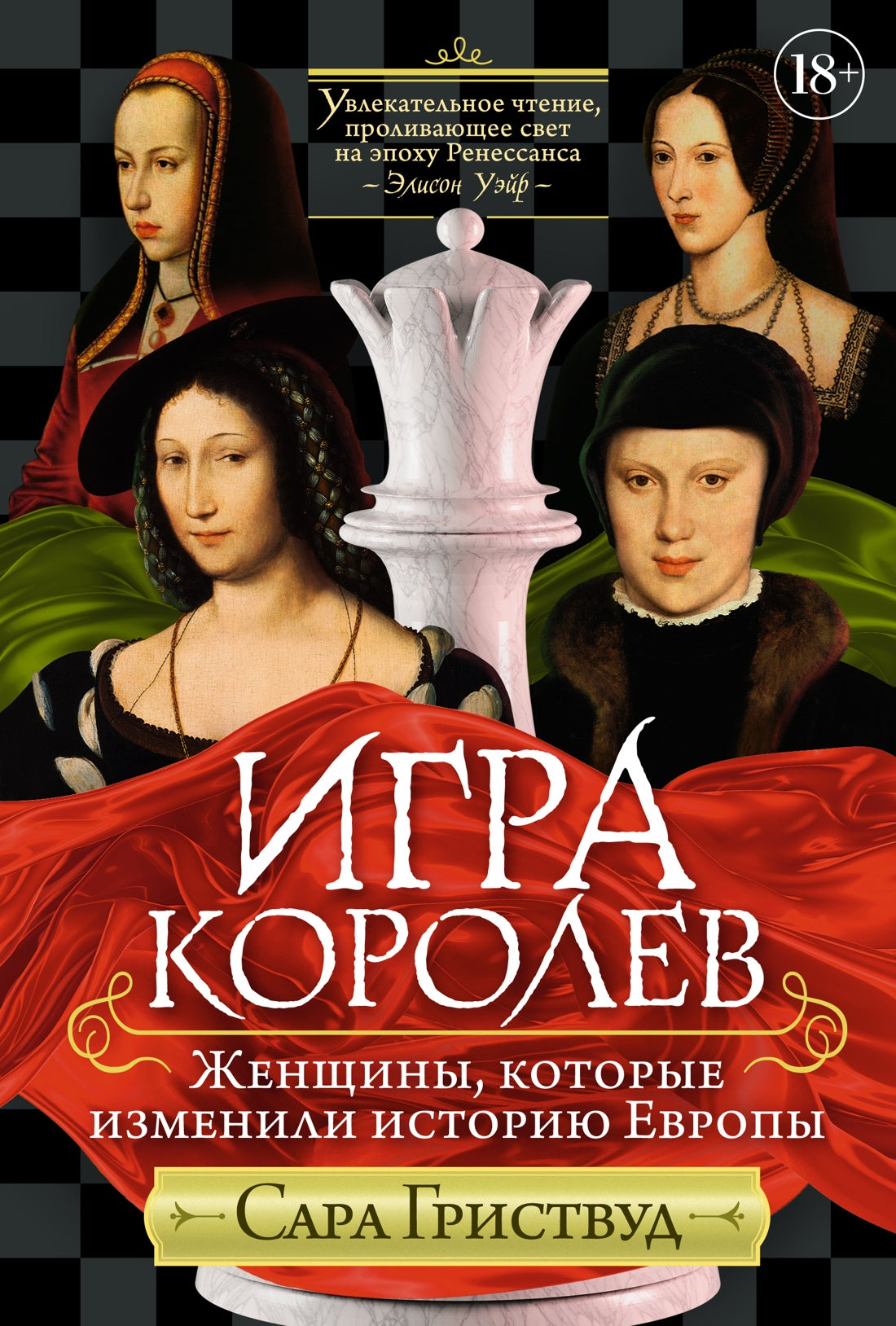Игра королев. Les femmes, tout ce qui concerne l'histoire de l'Europe