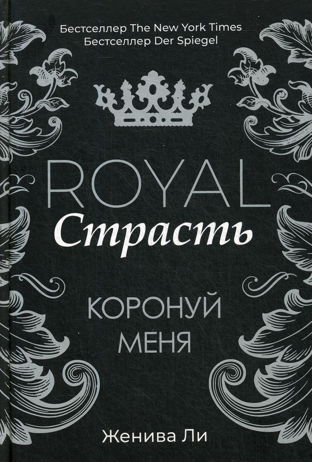 Рип.КоролСага.Страсть:Коронуй меня