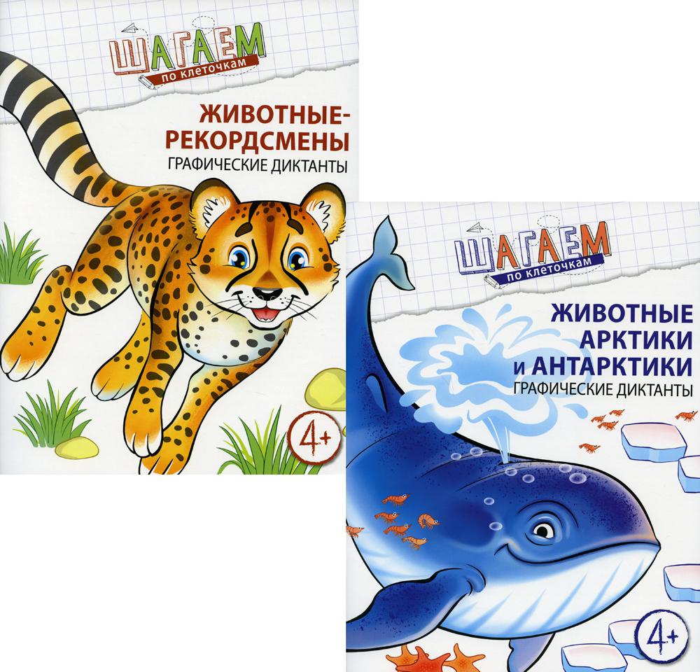 *Комплект. Шагаем по клеточкам. Графические диктанты для детей 4—6 лет. Животные Арктики и Антарктики, Животные-рекордсмены / Модель Н.А.