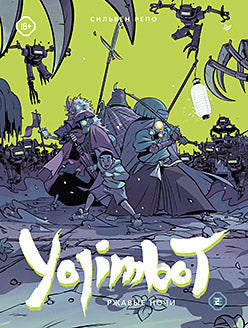 Yojimbot : Bonnes nuits. Графический роман. Tome 2