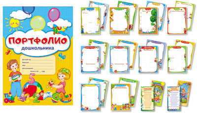 Portefeuille pour enfants (Копилка успехов дошкольника из 10 listes А4 + 2 cartes 109х202)