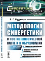 Méthodologie des synergies dans le monde post-classique et dans l'exploitation : Nouvelle utilisation, matériel supplémentaire : Synergie chimique волны. Цифровой жизненный техноуклад. Образование эпохи большого антропологического перехода