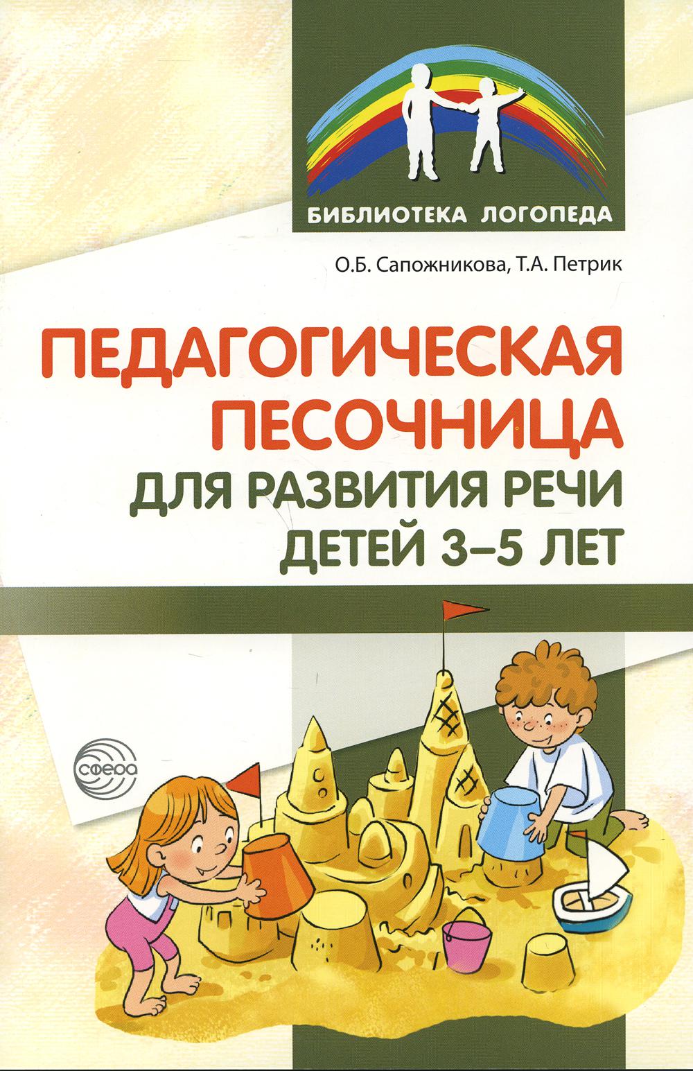 Педагогическая песочница для развития речи детей 3—5 лет/ Сапожникова О.Б., Петрик Т.А.