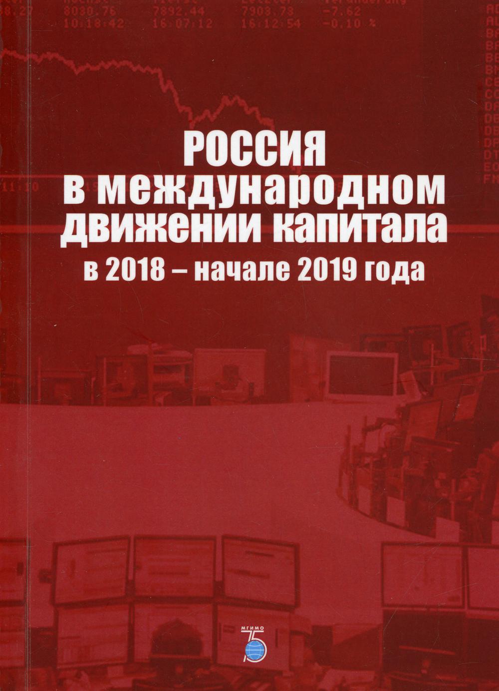 Россия в международном движении капитала в 2018 - начале 2019 года.