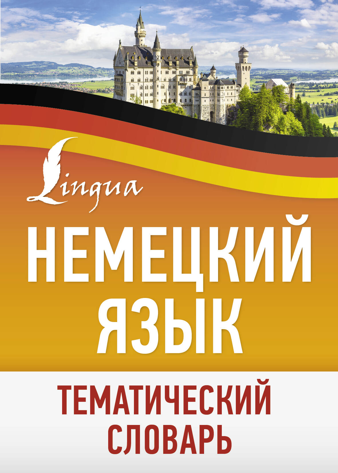 Немецкий язык. Thème slovaque