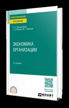 ЭКОНОМИКА ОРГАНИЗАЦИИ 4-е изд., пер. je suis d'accord. Учебное пособие для СПО