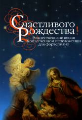 СчастLIвого Рождества! Рождественские песни в облегченном переложении на фортепиано