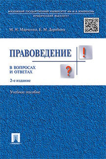 Правоведение в вопросах и ответах.Уч.пос.-2-е изд.-М.:Prospect,2023. /=241717/