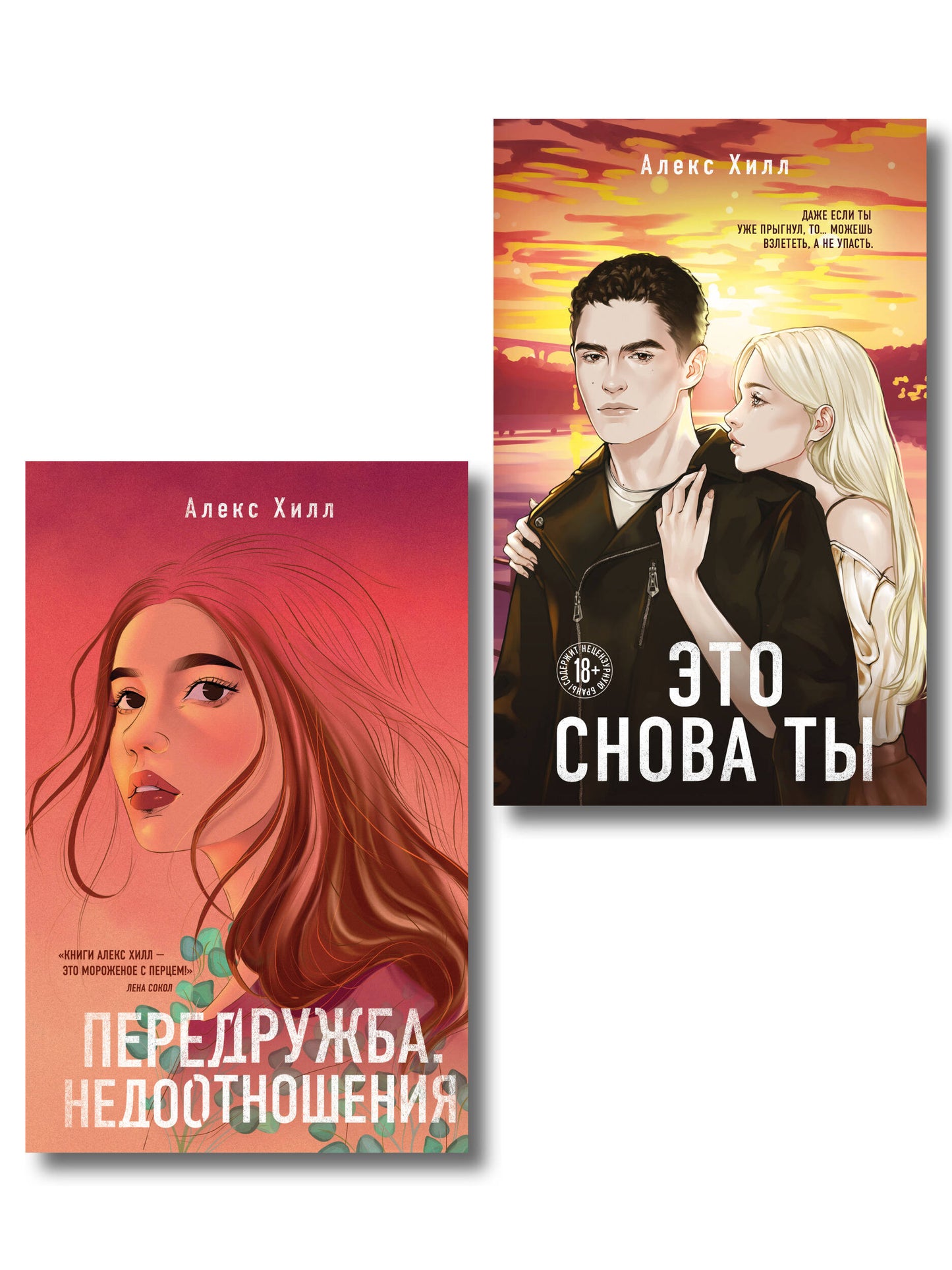 Комплект из двух книг: Передружба. Недоотношения + Это снова ты