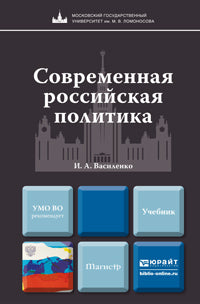 Современная российская политика: Учебник для магистров. Василенко И.А.
