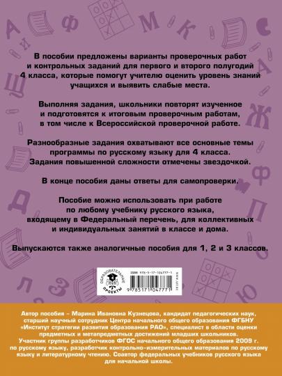 Русский язык. Проверочные работы и контрольные задания. 4 класс