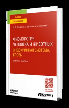 ФИЗИОЛОГИЯ ЧЕЛОВЕКА И ЖИВОТНЫХ. ЭНДОКРИННАЯ СИСТЕМА, КРОВЬ. Travail et pratique pour les femmes